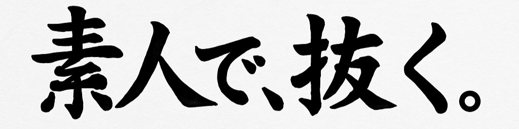素人で、抜く。